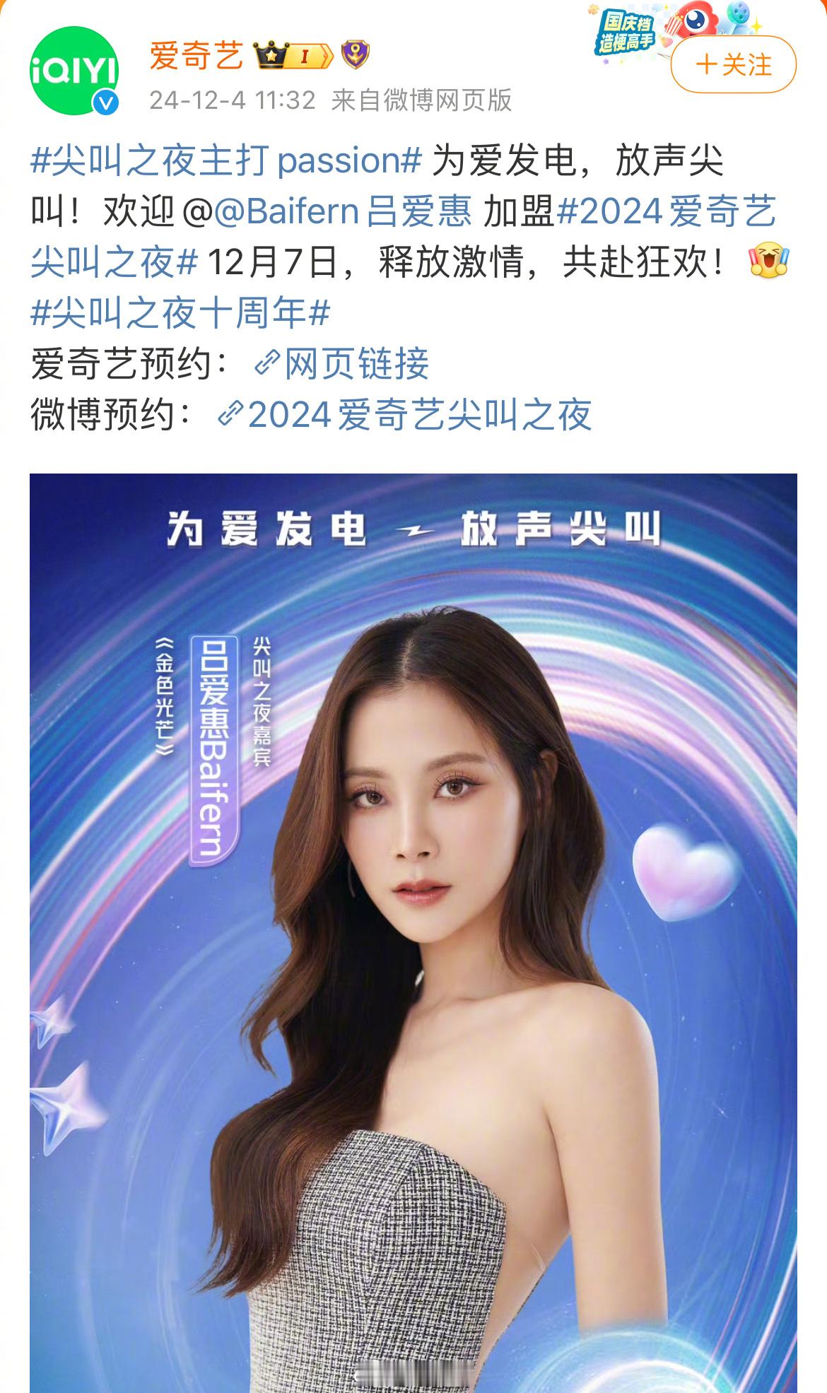 爱奇艺尖叫之夜阵容还有小水[爱慕] 