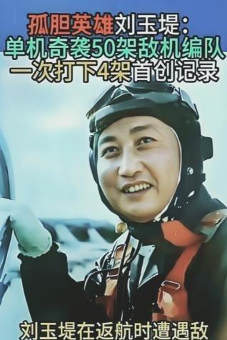 1951年，志愿军飞行员刘玉堤在返航途中，无意间发现，自己身下竟有一群黑压压的敌