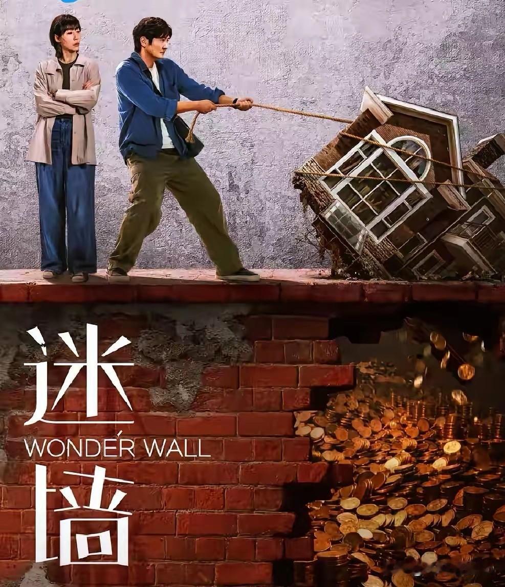 当艺术背离真实，创作便失去了灵魂。电视剧《迷墙》的编导真的是迷茫了

电视剧《迷