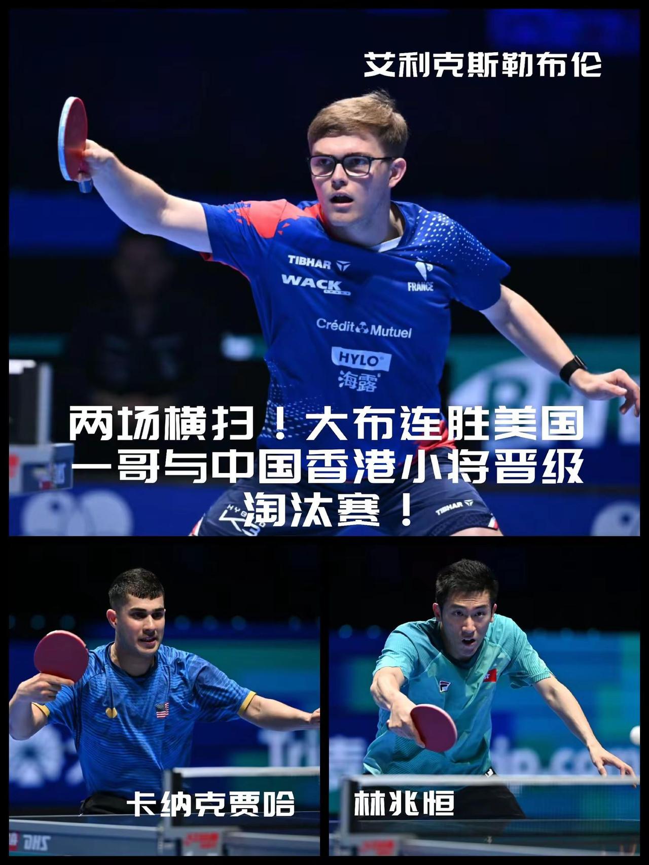 【两场横扫！大布连胜美国一哥与中国香港林兆恒晋级淘汰赛！】澳门世界杯小组赛男单1