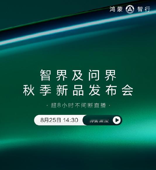 今天下午14:30，智界及问界秋季新品发布会 ​​​