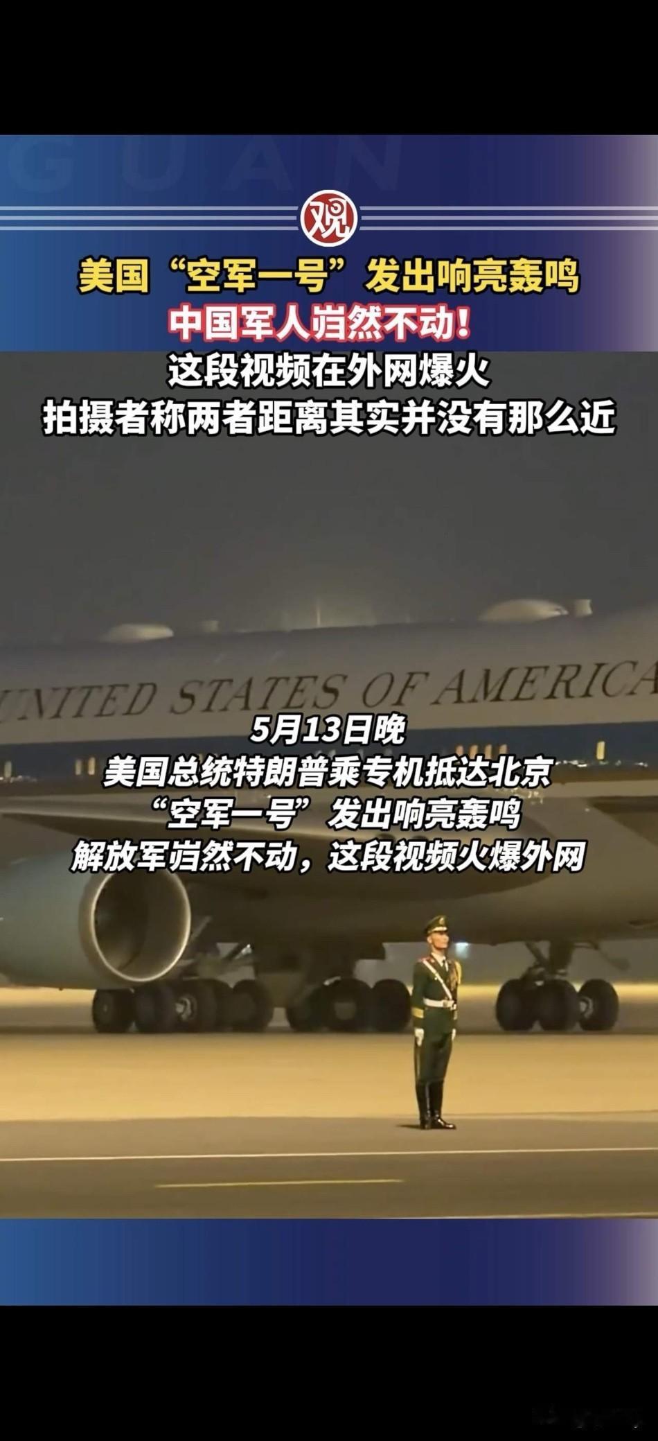 在这么厉害的空军一号面前，有我们更厉害的中国军人！

特朗普的“空军一号”在北京