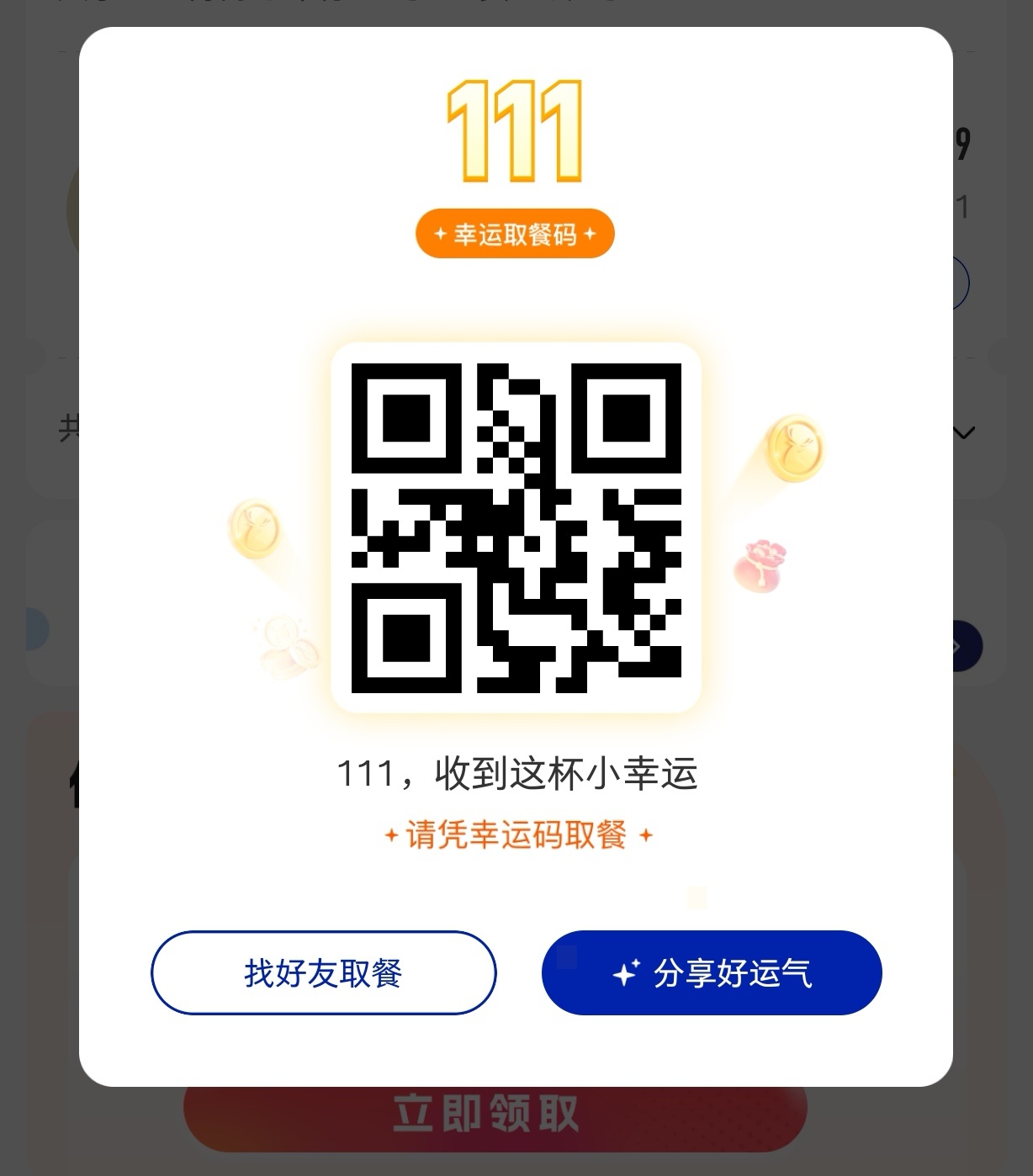好耶 最近买到两次瑞的幸运取餐码了七月果然是幸运月