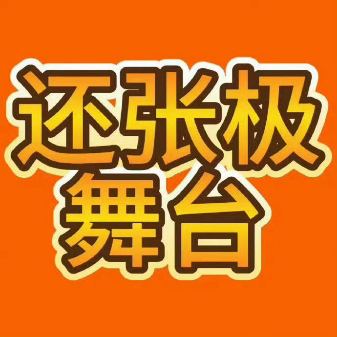 张极 黑夜问白天还张极舞台！还张极舞台！还张极舞台！还张极舞台！还张极舞台！还张