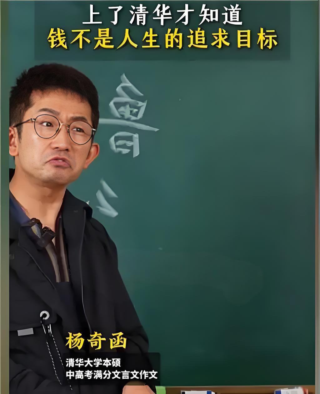 近来，时常刷到一位样貌平平，却满腹才学的语文教师杨奇函，他是清华大学的毕业生。