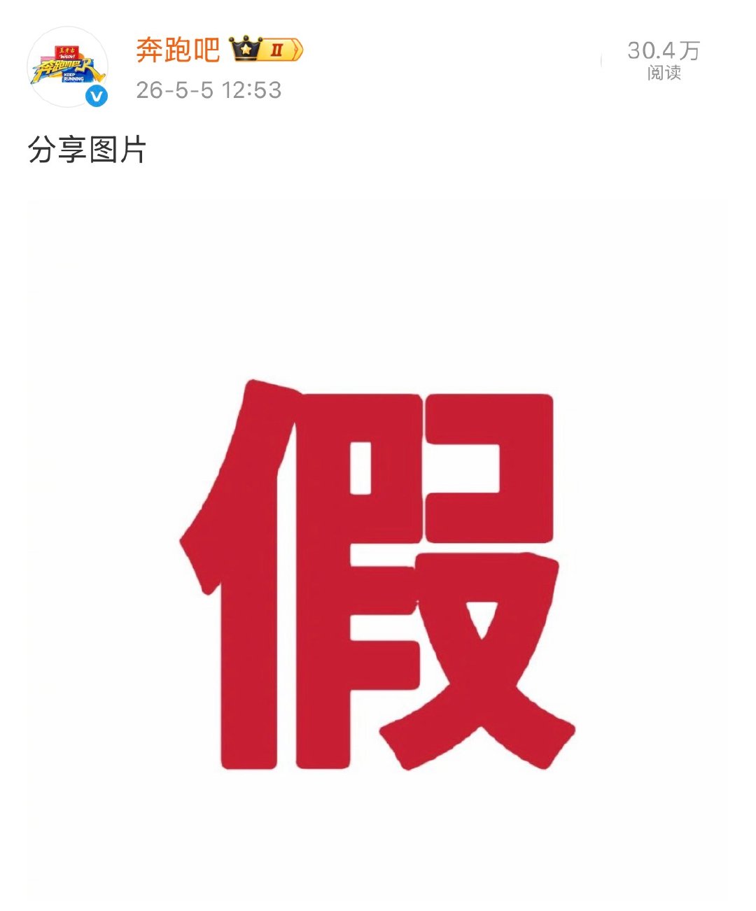 奔跑吧辟谣网传15季阵容 奔跑吧辟谣网传阵容 奔跑吧辟谣网传15季阵容 