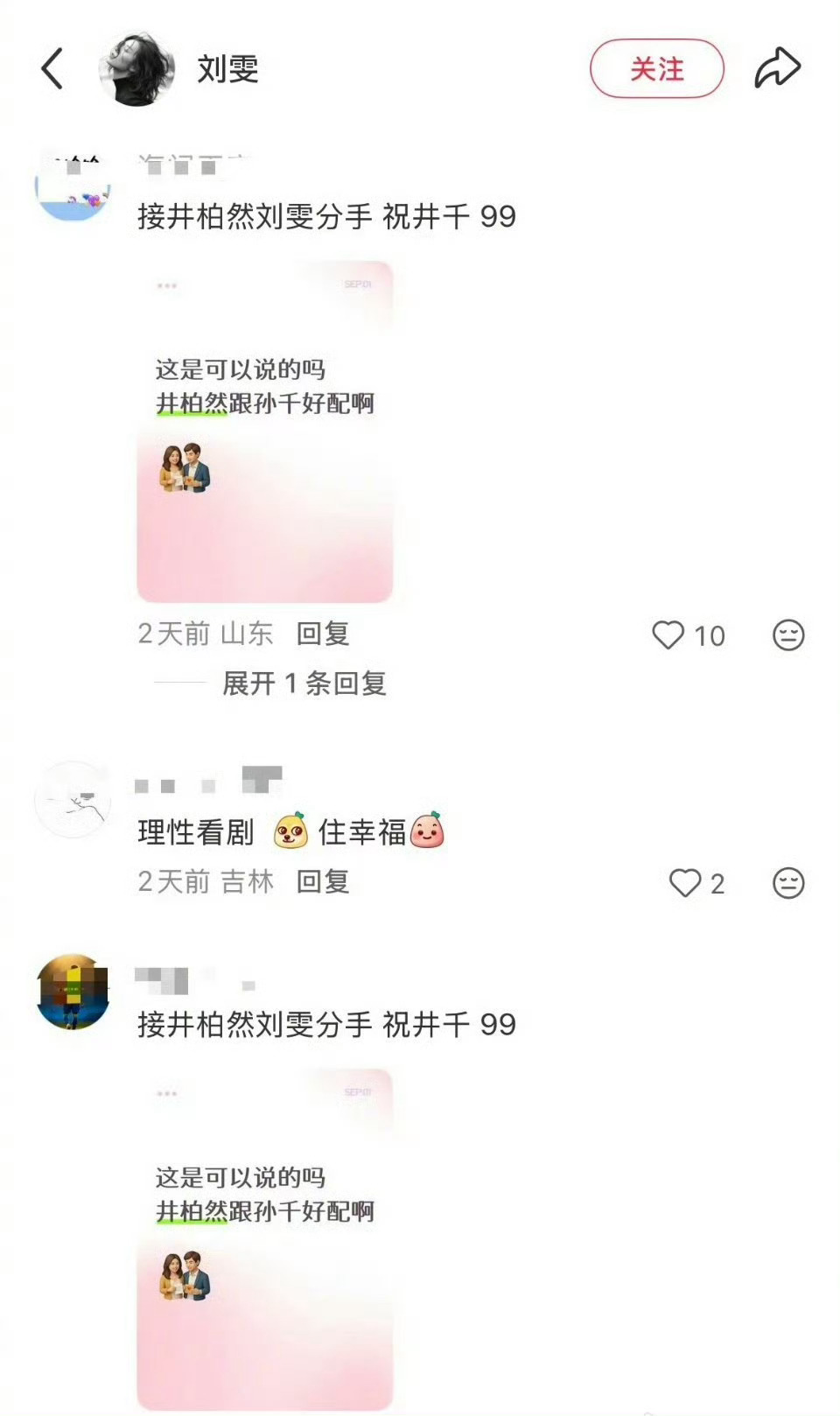 刘雯评论区现状，井柏然孙千真吸到cp粉了，贴脸真的好吗？[流汗] ​​​