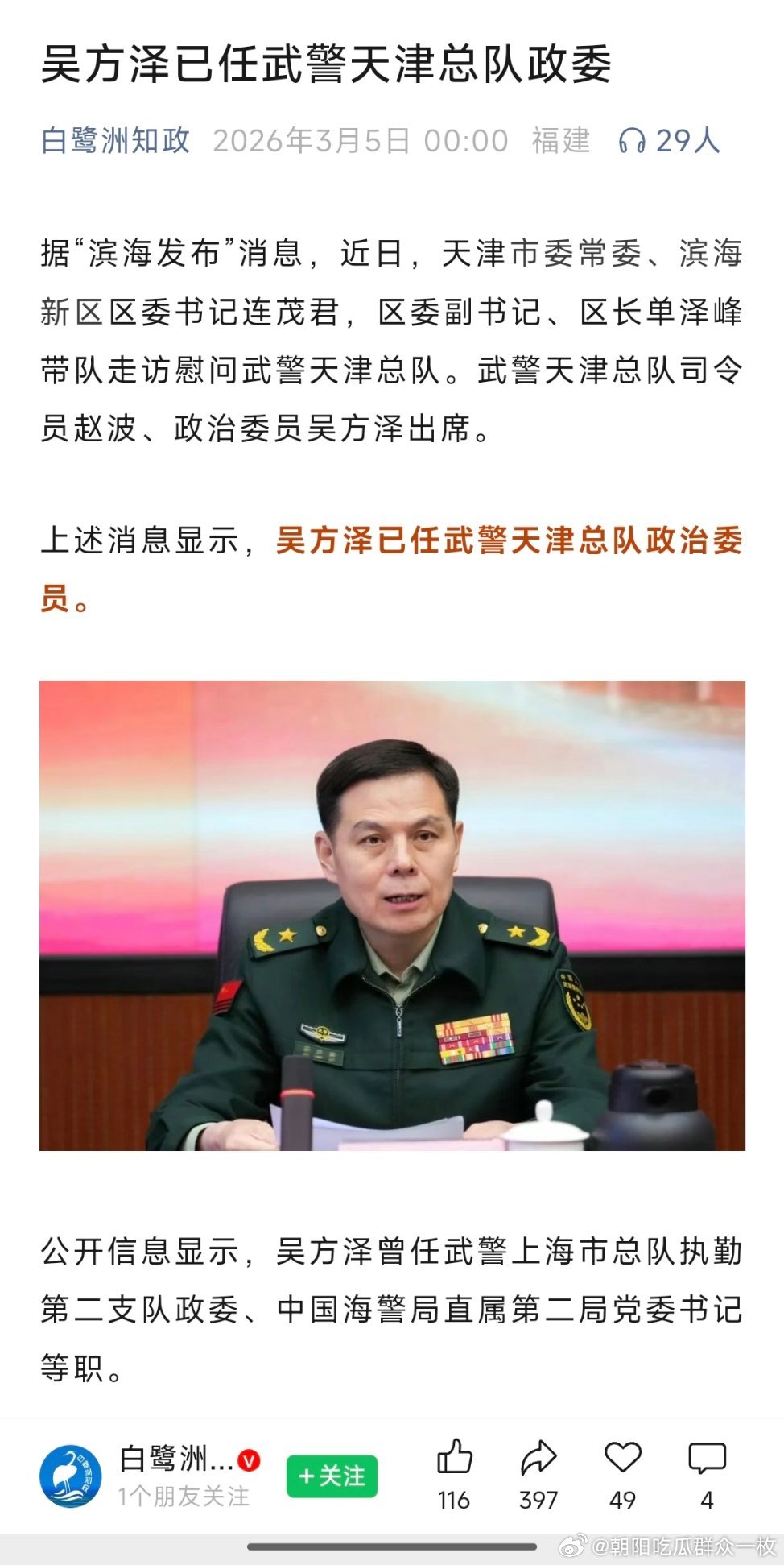 吴方泽已任武警天津总队政委。 