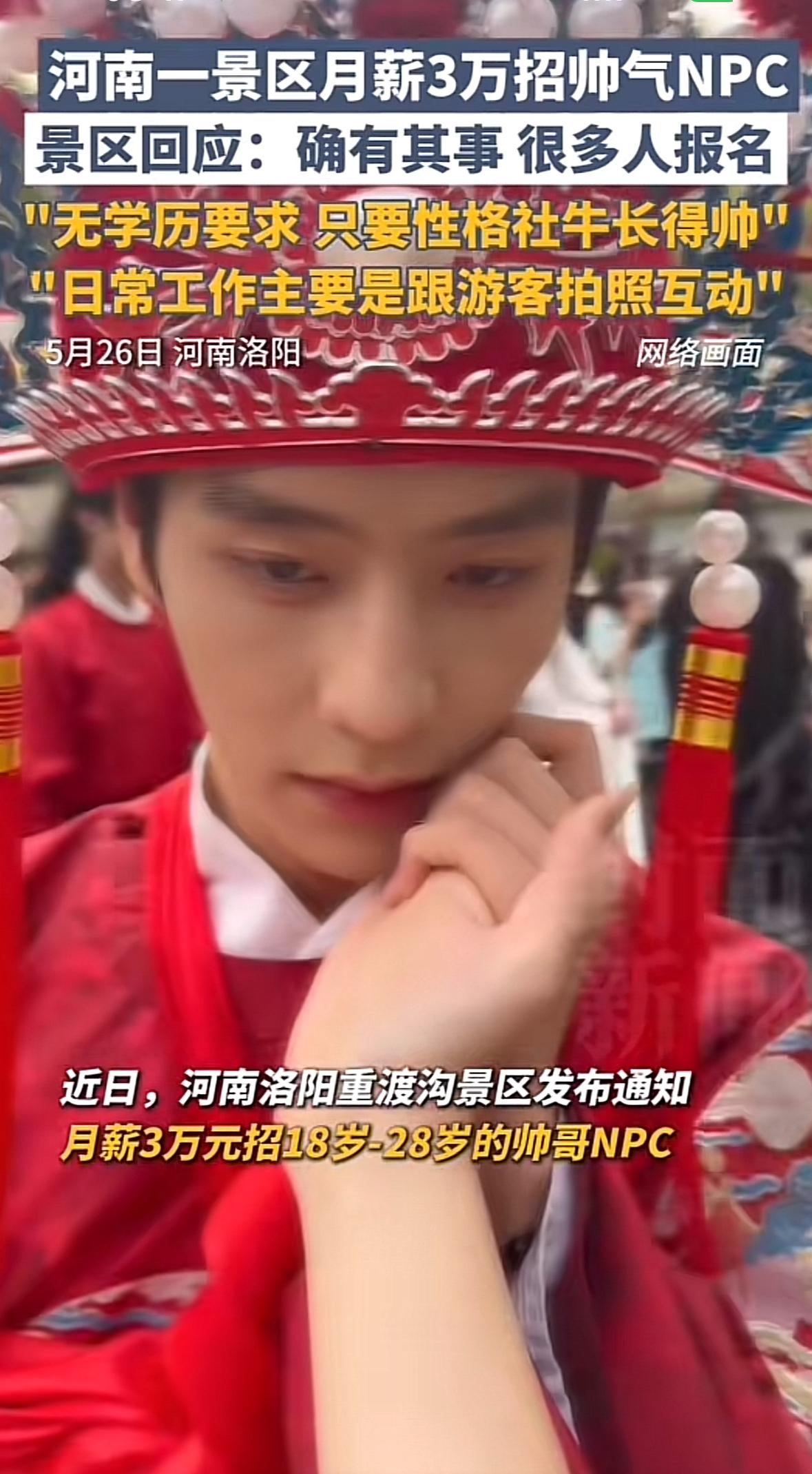 月薪三万，河南一景区招聘帅哥了！工作轻松，主要是配合游客拍照互动，无学历要求，只