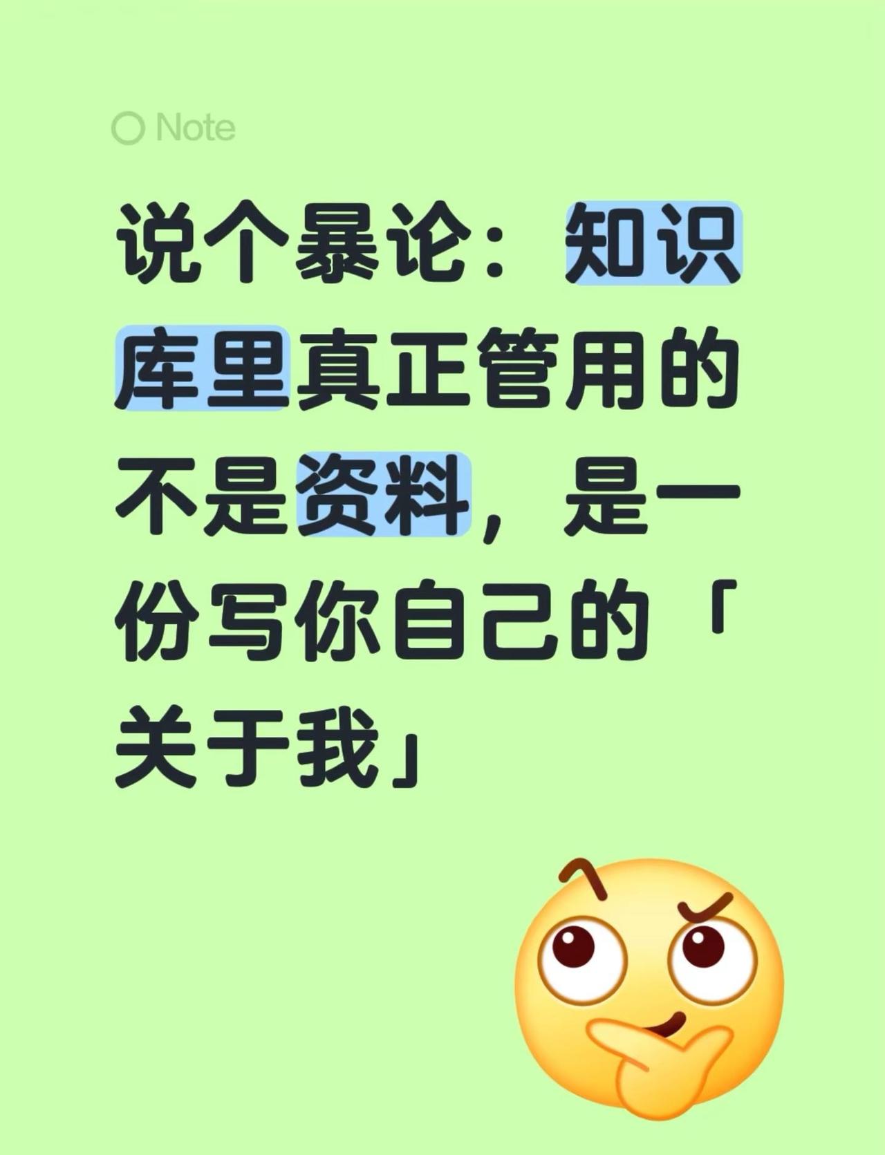 说个暴论：知识库里真正管用的不是资料，是一份写你自己的「关于我」知识库 AI工作