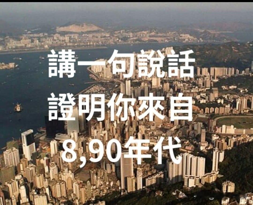 讲一句话，证明你来自8.90年代……