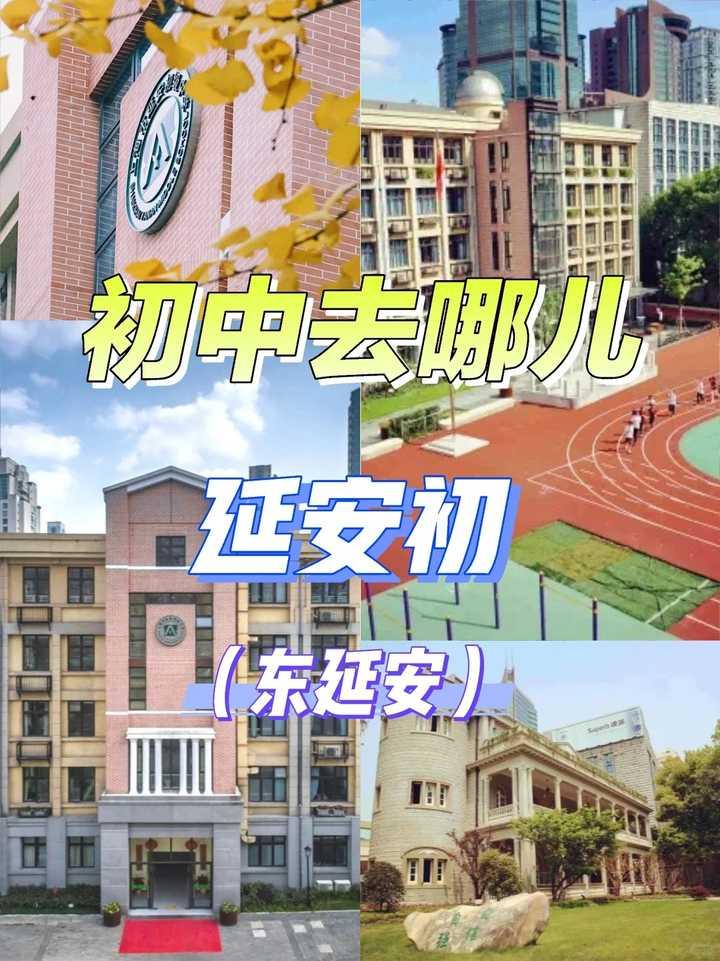 上海长宁区有哪些口碑不错的初中？

初中去哪儿：上海市延安初级中学 
 【延安初
