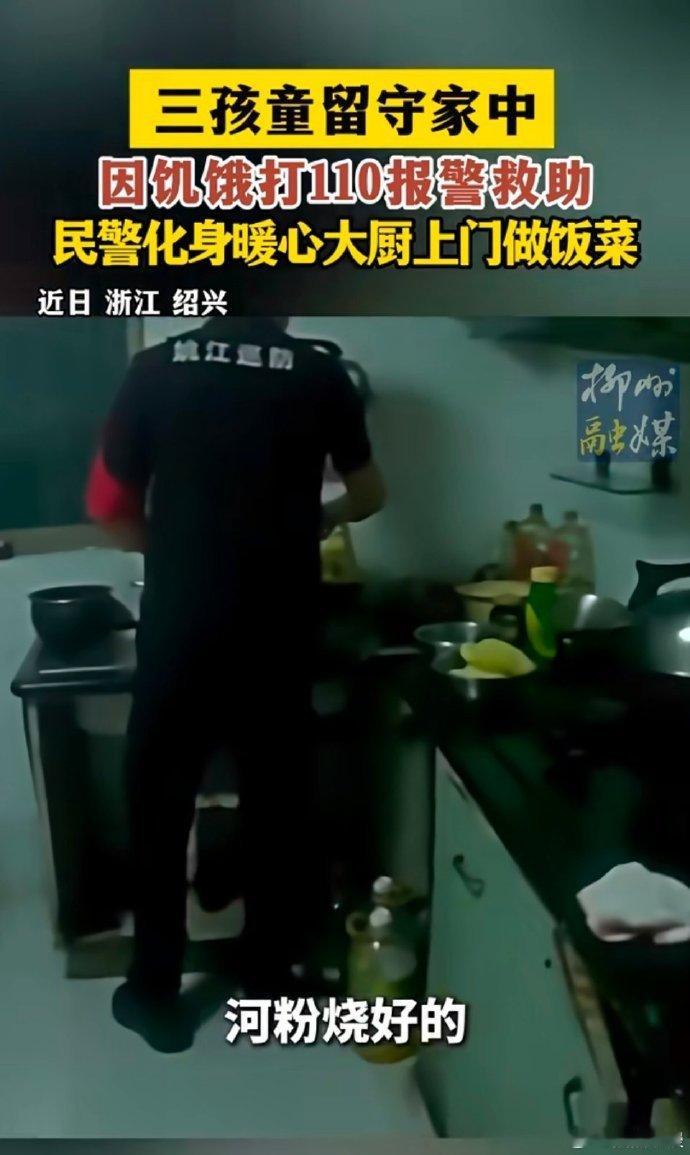 【 3姐弟太饿报警求助民警上门做饭 ，当天奶奶在做护工，爸爸临时外出】 民警化身