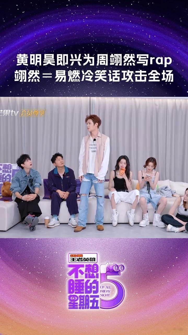 黄明昊给周翊然写rap不想睡的星期五即兴创作环节看点十足，黄明昊临场输出专属ra