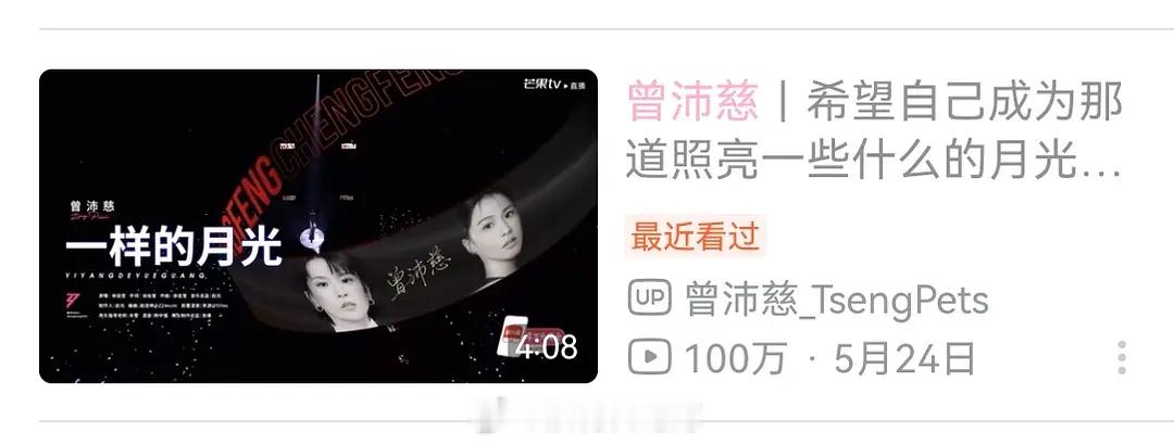 恭喜姐姐《一样的月光》b站播放量破100w➕，夯爆了🔥🔥🔥浪姐日记浪姐乘风