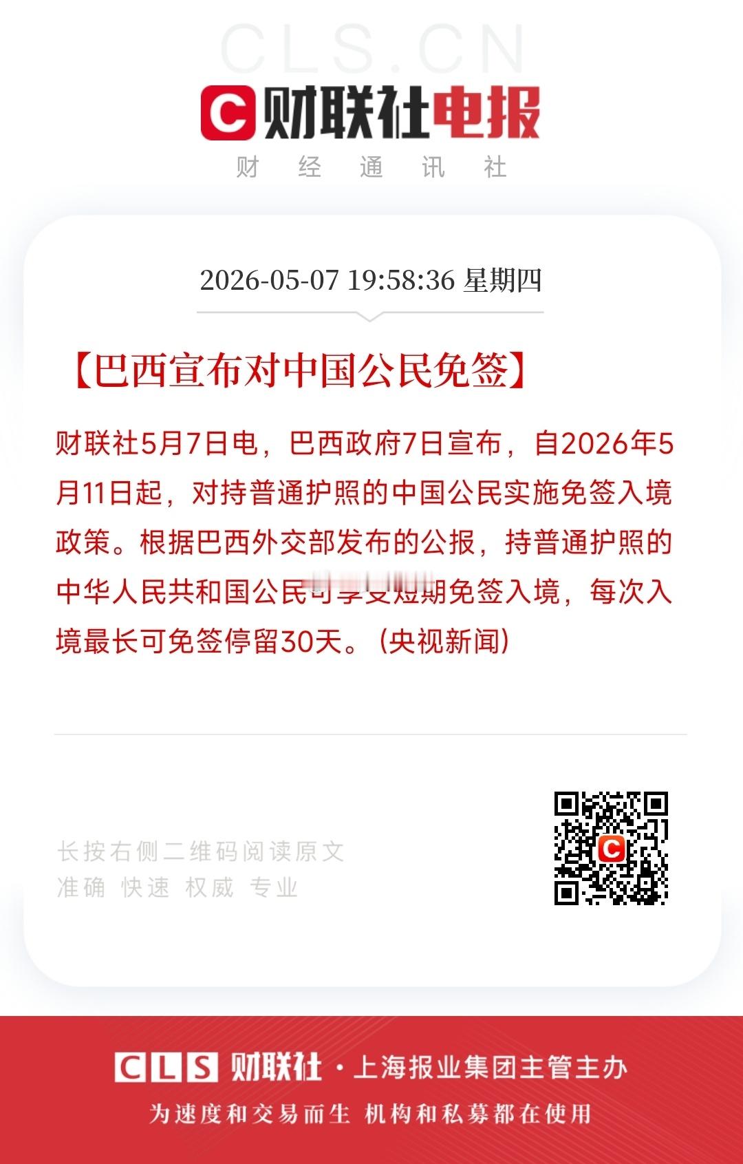 巴西也对中国免签了，你想去吗？