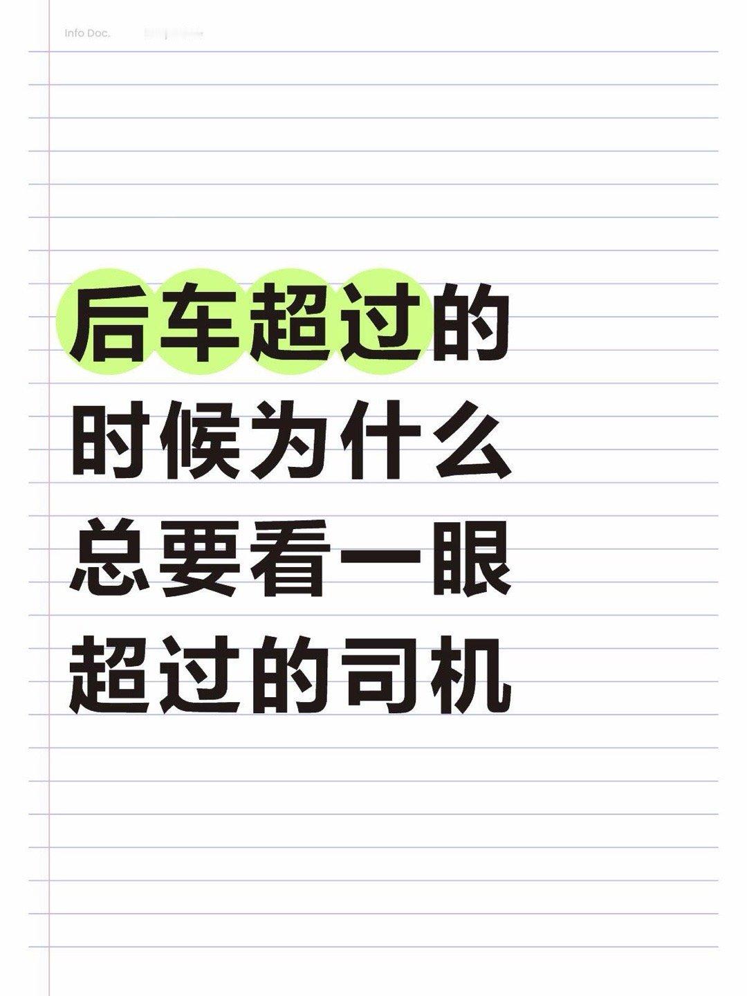 后车超过的时候为什么总要看一眼超过的司机 ​​​