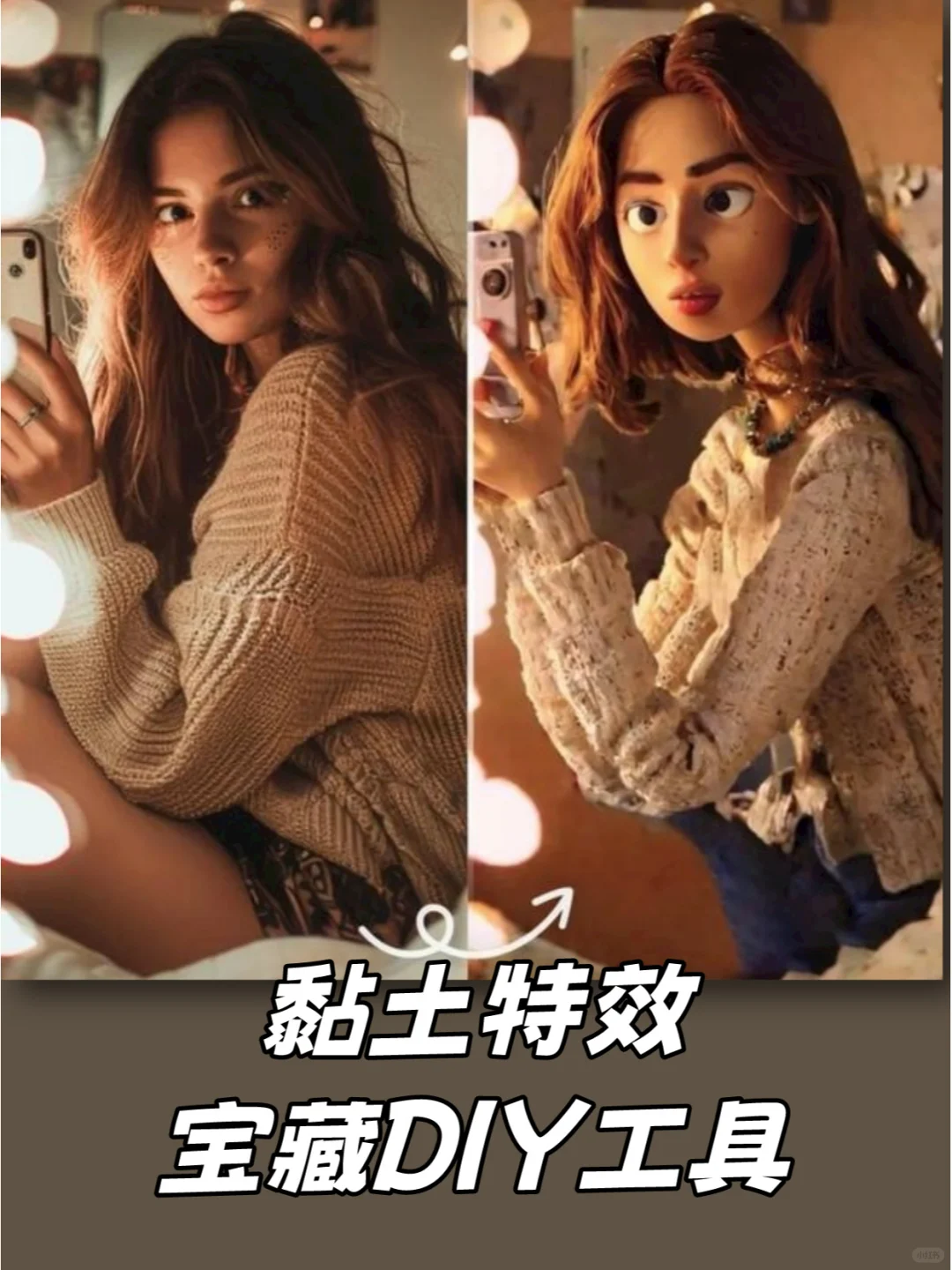 超火的黏土特效你入坑了没❓宝藏工具安利✅