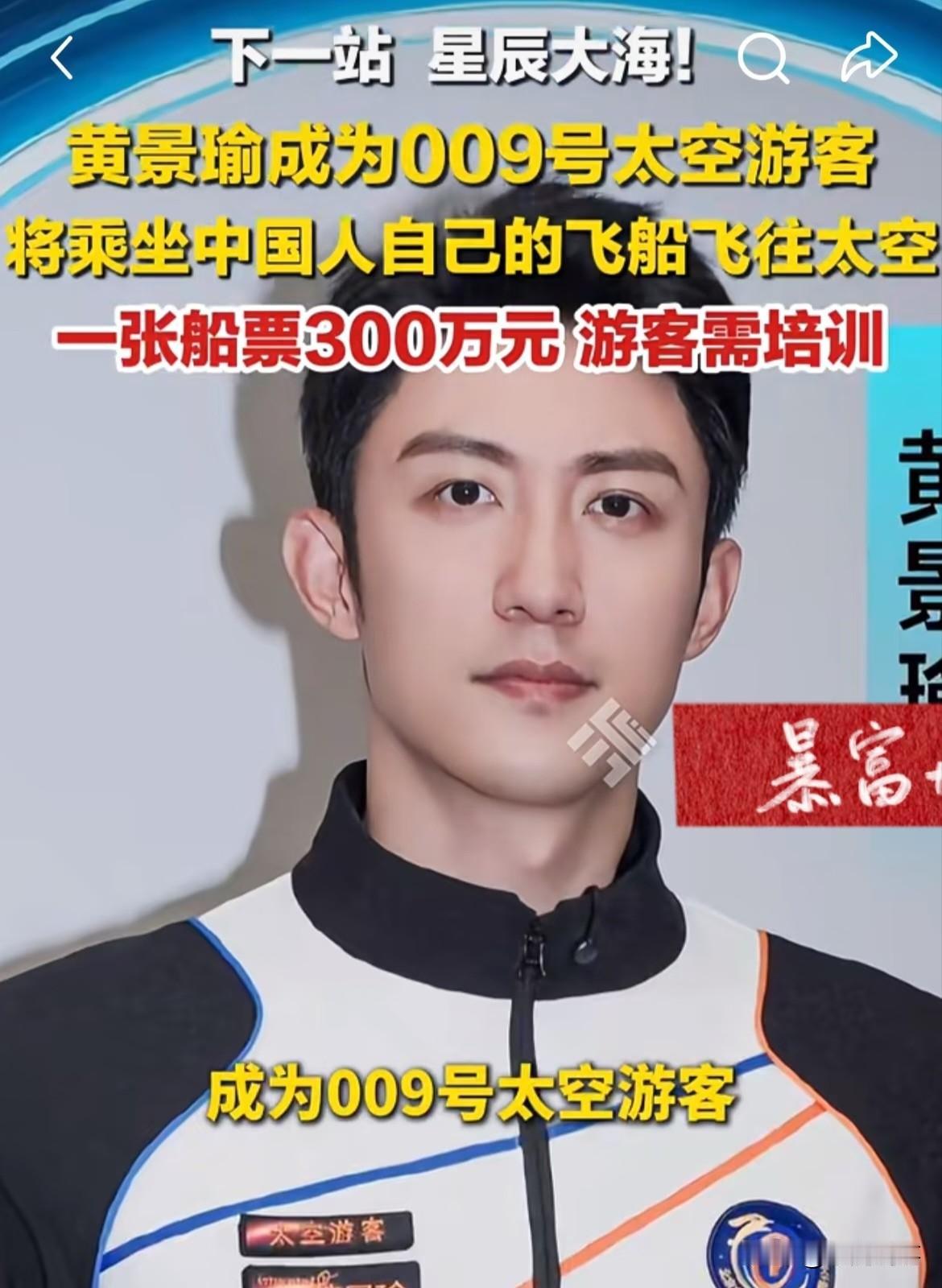 我倒不好奇黄景瑜花300万买太空票，反倒好奇他上去能待多久？

会不会像宇航员那
