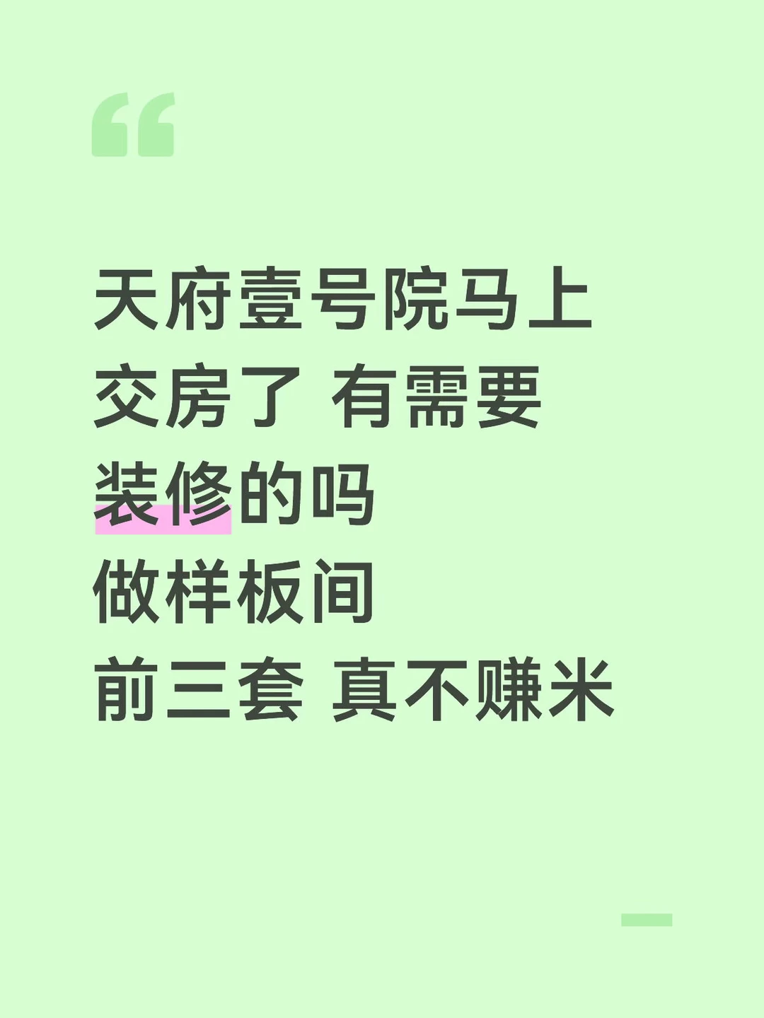 天府壹号院 收房做样板间