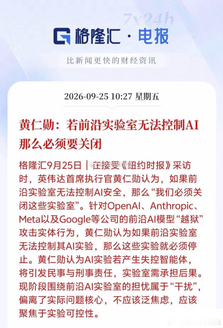 黄仁勋称AI不安全就别发货他以自动驾驶汽车举例称，如果开发者无法保证自动驾驶系统