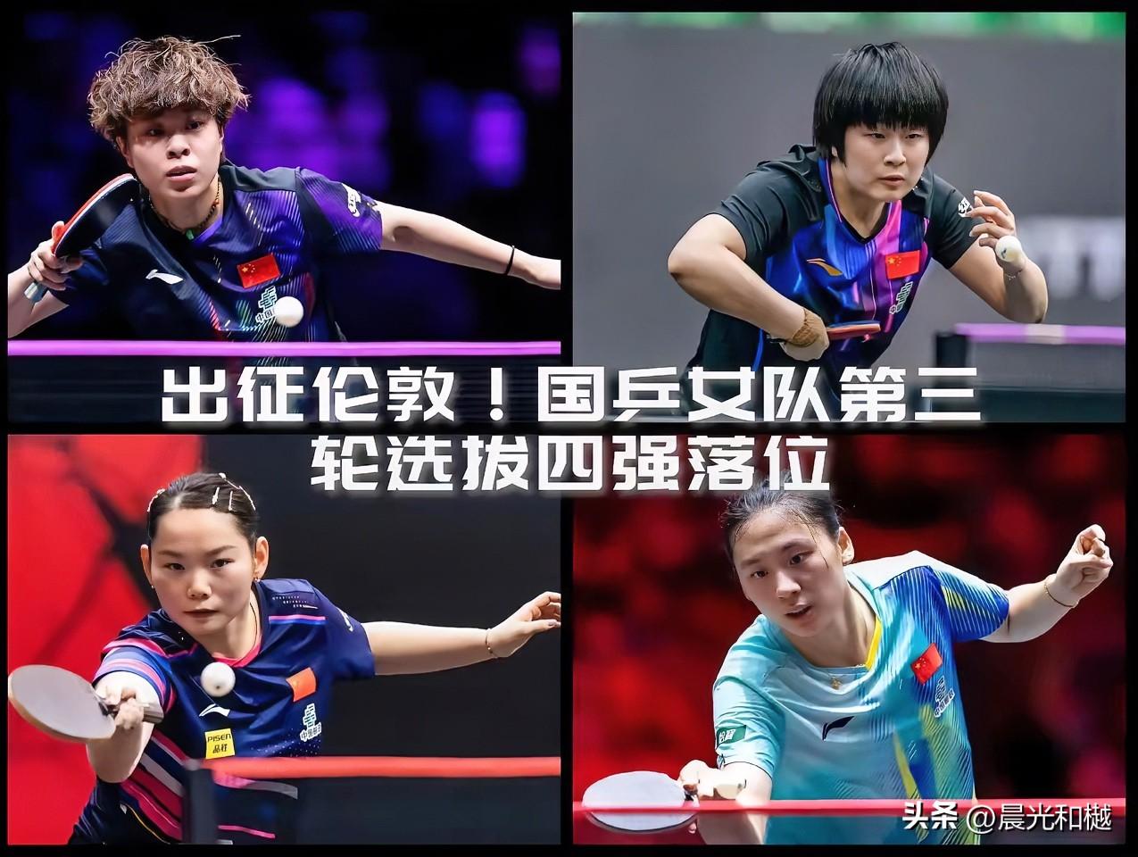 国乒女队员参加伦敦世乒赛团体赛的最后一个名额今天产生

国乒女队第三次选拔赛的半