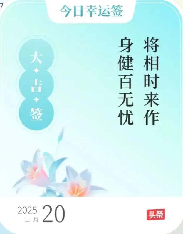 2025.2.20
梧高凤必至，花香蝶自来。
命里有时终须有，命里无时莫强求。