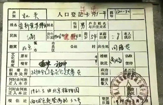 溥仪的户口本，家庭出身这一栏写的58，代码对应“土司”。因为家庭出身代码不存在“