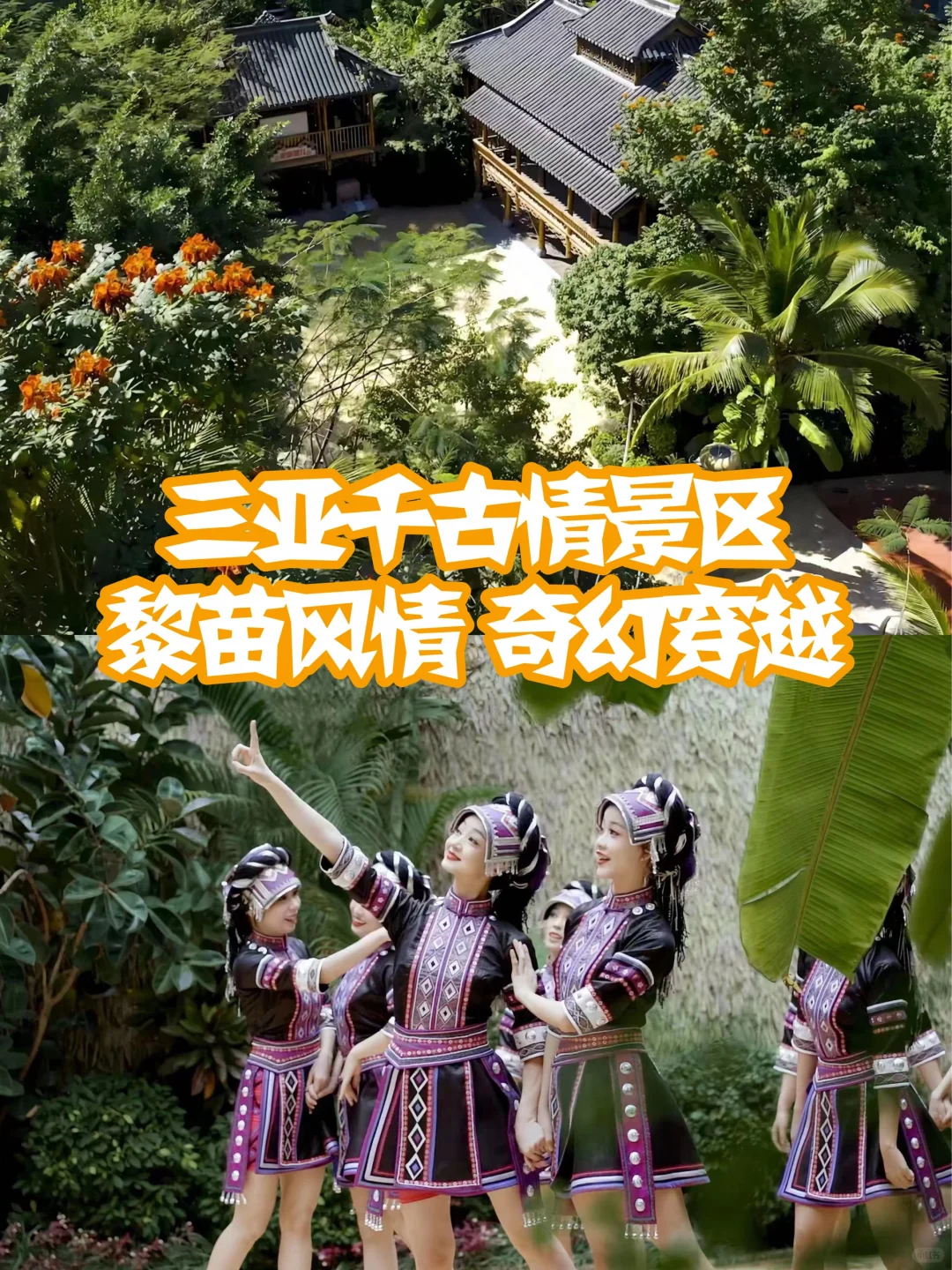 来三亚🌴探寻黎苗民族的风情画卷