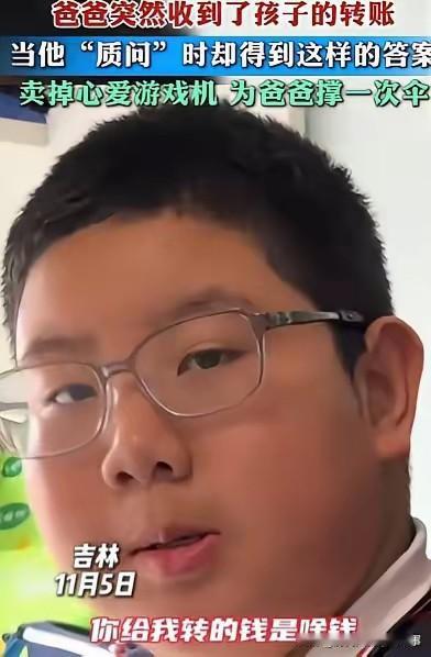 吉林13岁男孩卖游戏机转钱父亲 一句话看哭无数人
 
近日，吉林一名13岁初中生