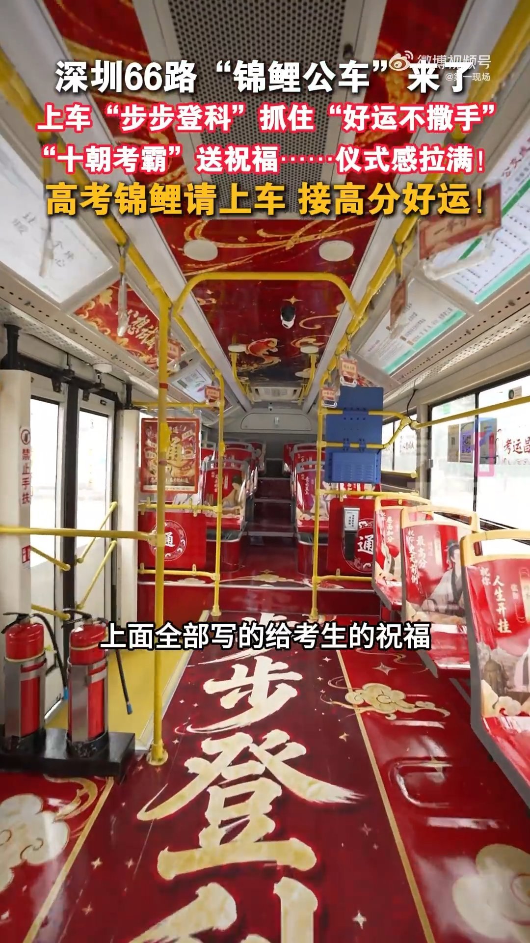 公交车上的中式硬核祝福 见过公交车变身“状元专列”吗？车窗贴满励志标语，司机师傅
