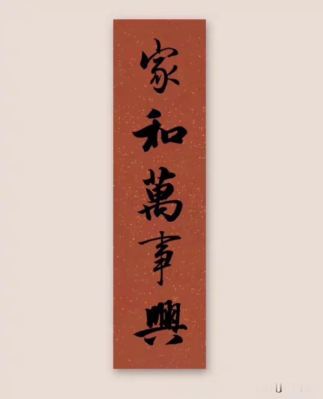 常言道，家和万事兴，只有家庭和睦了，万事才能和顺；可如何才能家庭和睦呢，我觉得家