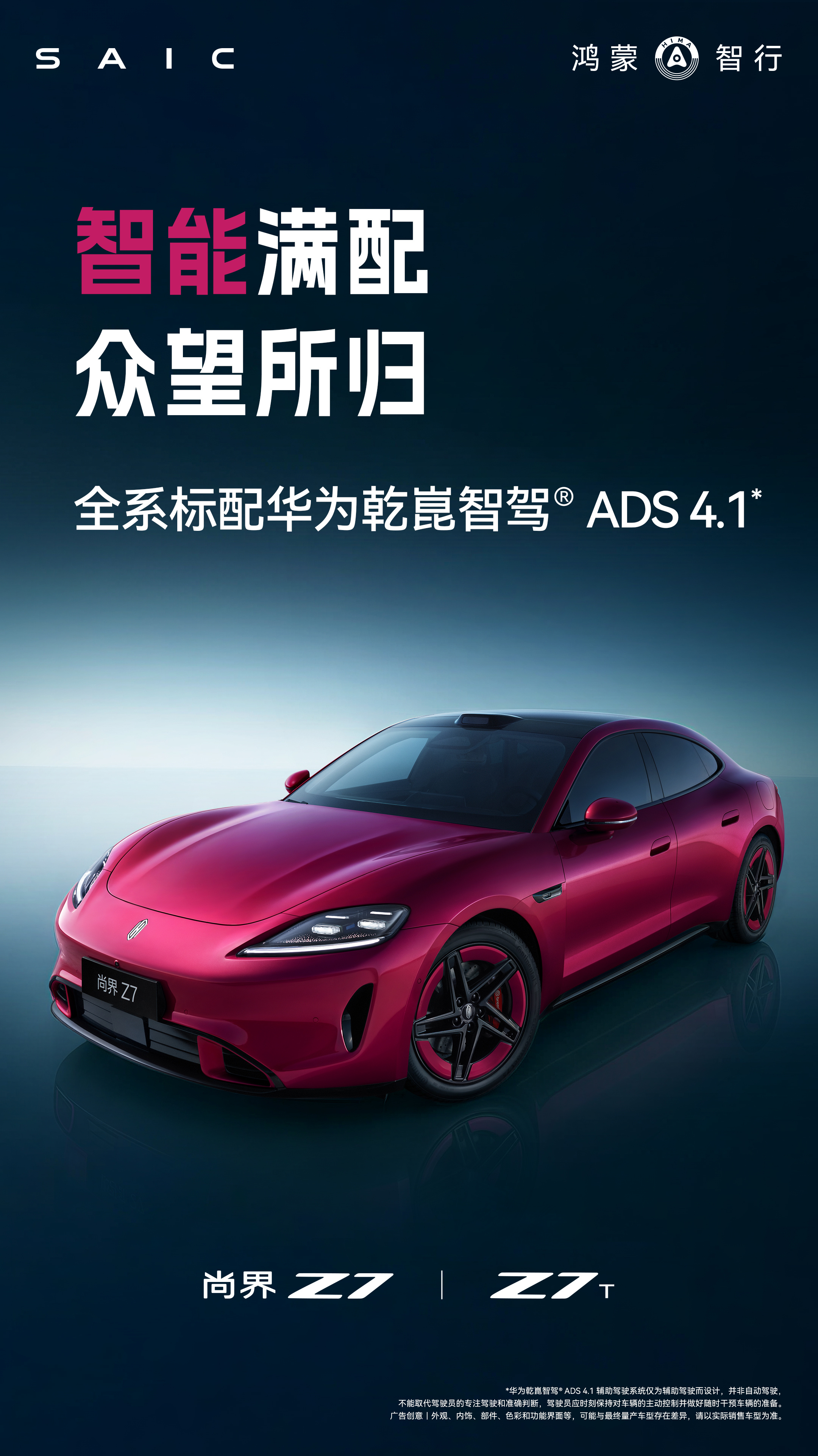 尚界Z7安全是最高的信仰 尚界Z7发布科技配置海报，预告新车将全系标配华为巨鲸电