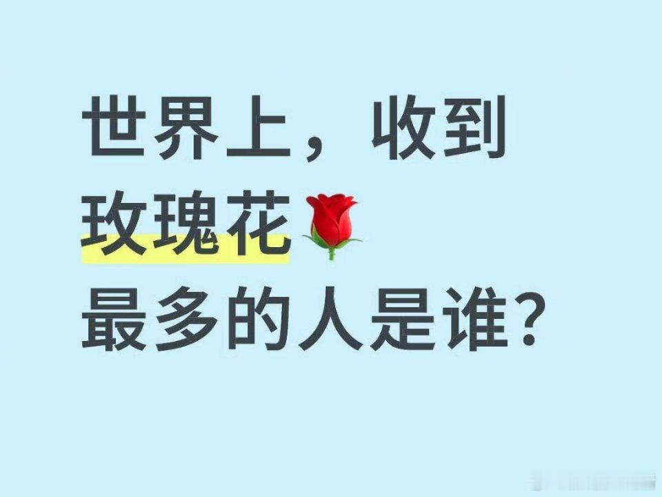 收到玫瑰花最多的人是谁？ ​​​