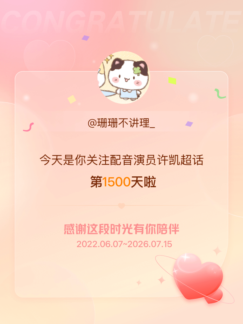 配音演员许凯今天是我关注超话的第1500天，希望能继续伴你一路前行～ 