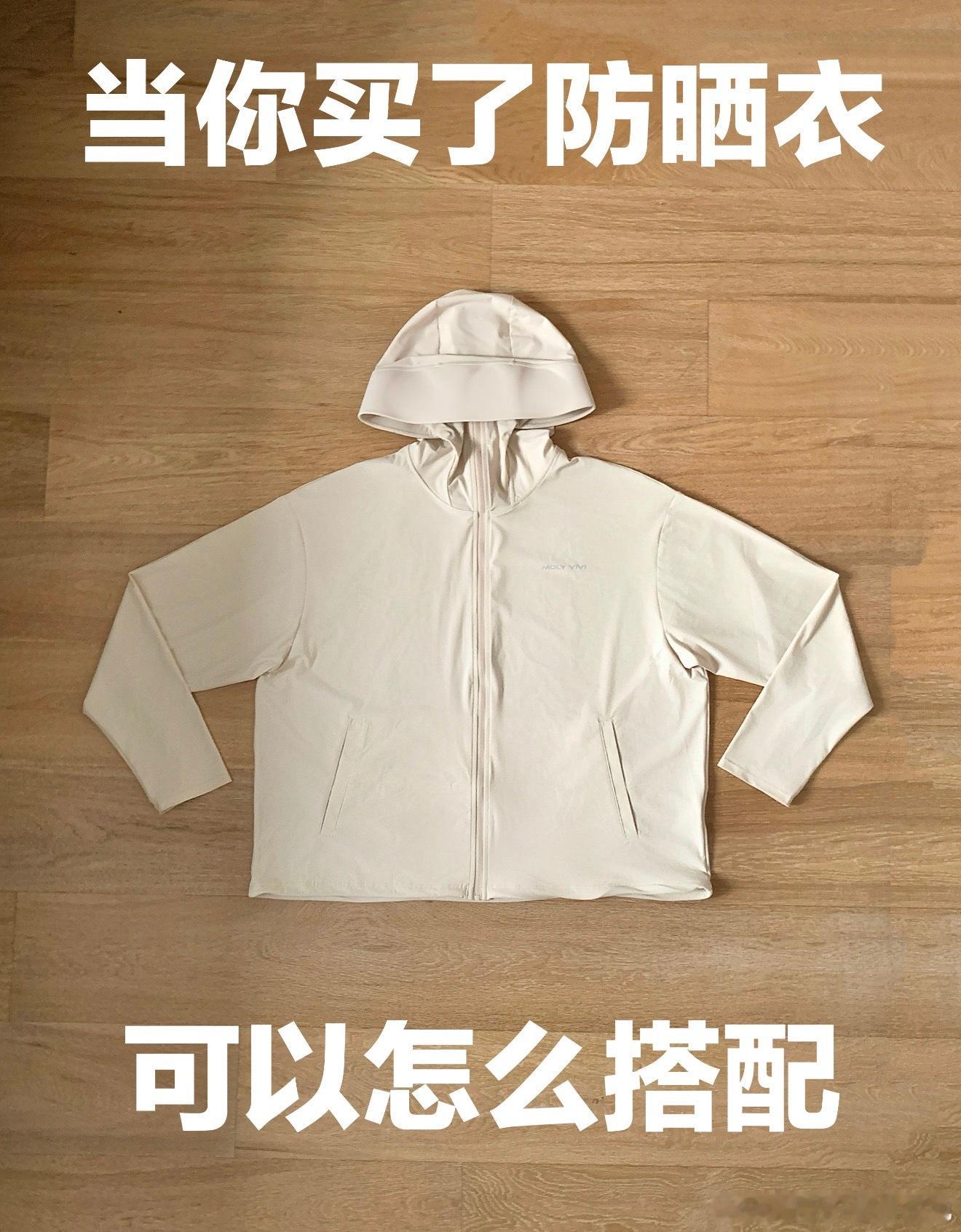 原来防晒服才是穿搭届的万金油，轻薄透气还百搭，不管是配牛仔裤、运动裤还是小裙子都