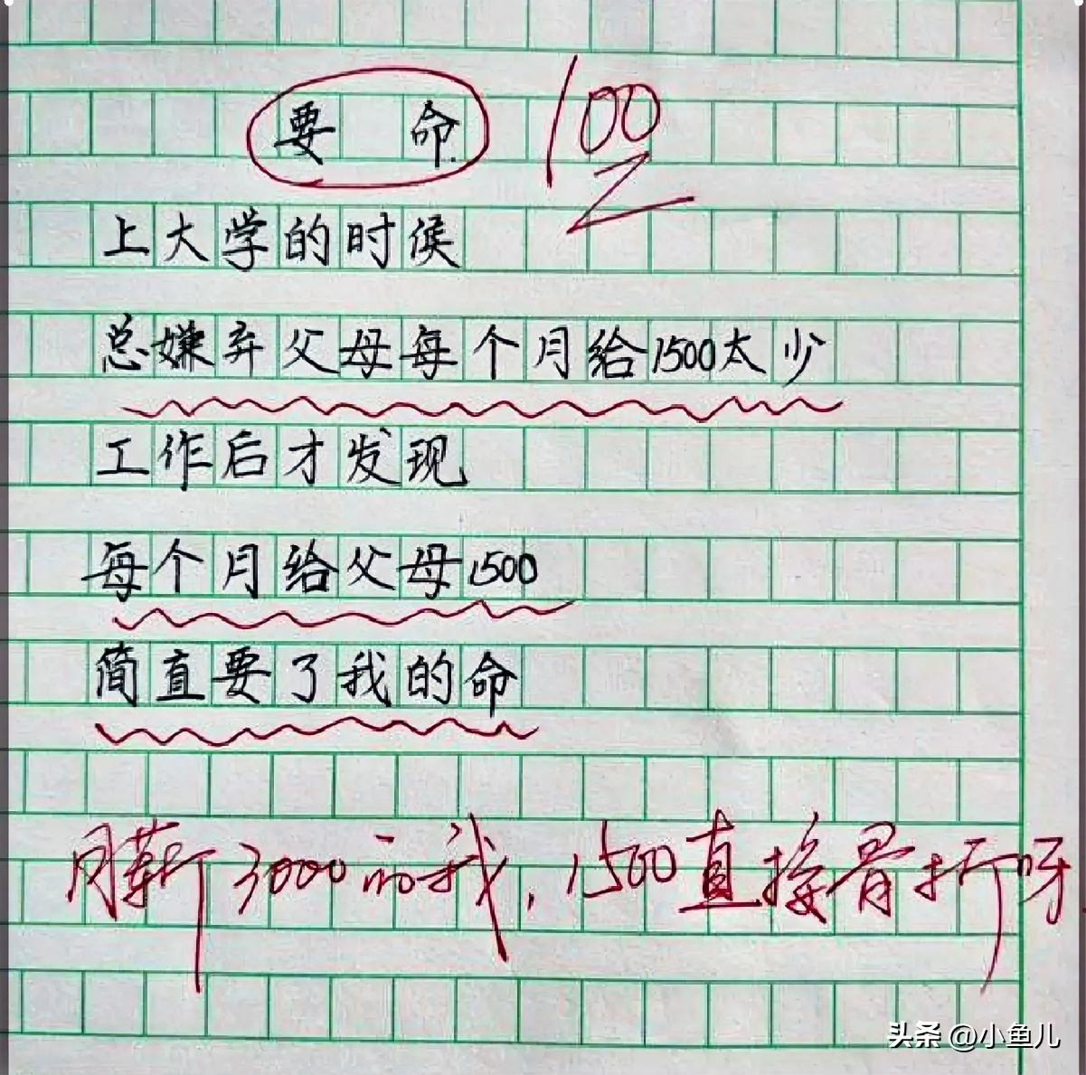 《要命》！这句短语精妙地道出了为人父母的艰辛！尤其对于农村家庭的孩子而言，每月的