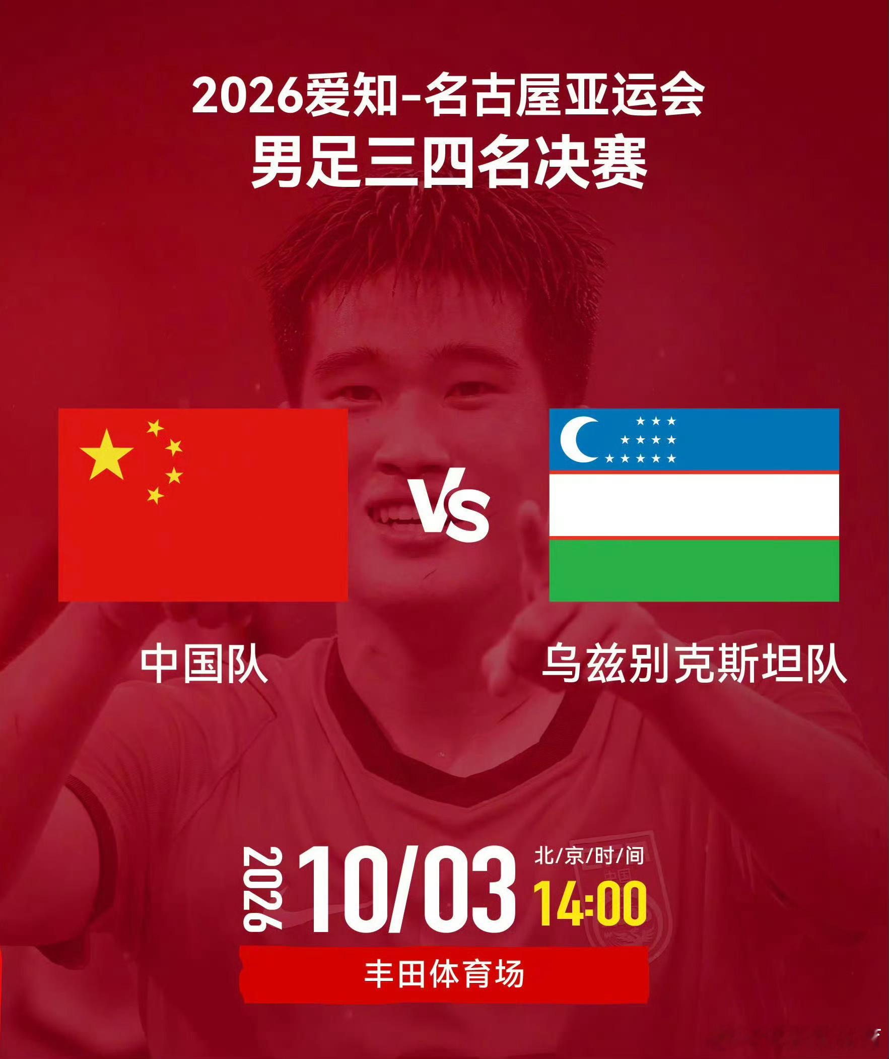 中国U23国足vs乌兹别克斯坦U23亚运男足铜牌争夺战打响，U23国足迎来老对手