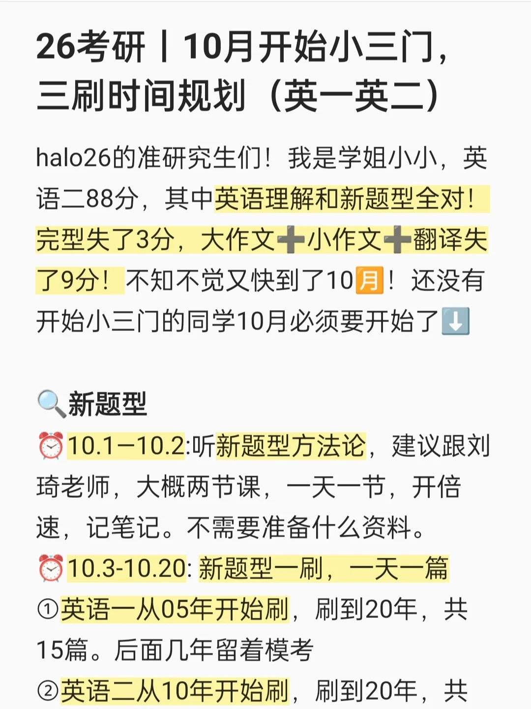 10月开始小三门，三刷时间规划（英一英二）