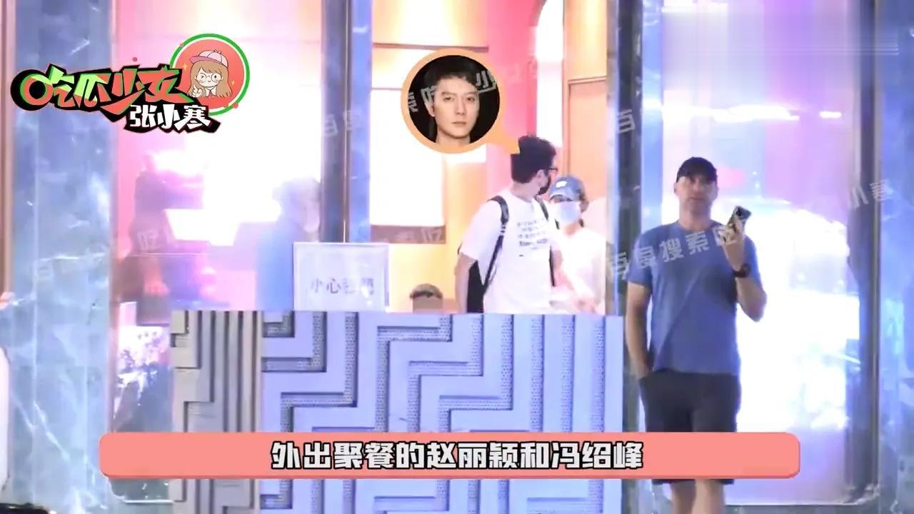 赵丽颖冯绍峰带孩子一起聚餐，有望复合？

5月13日，知名狗仔张小寒曝光一则赵丽