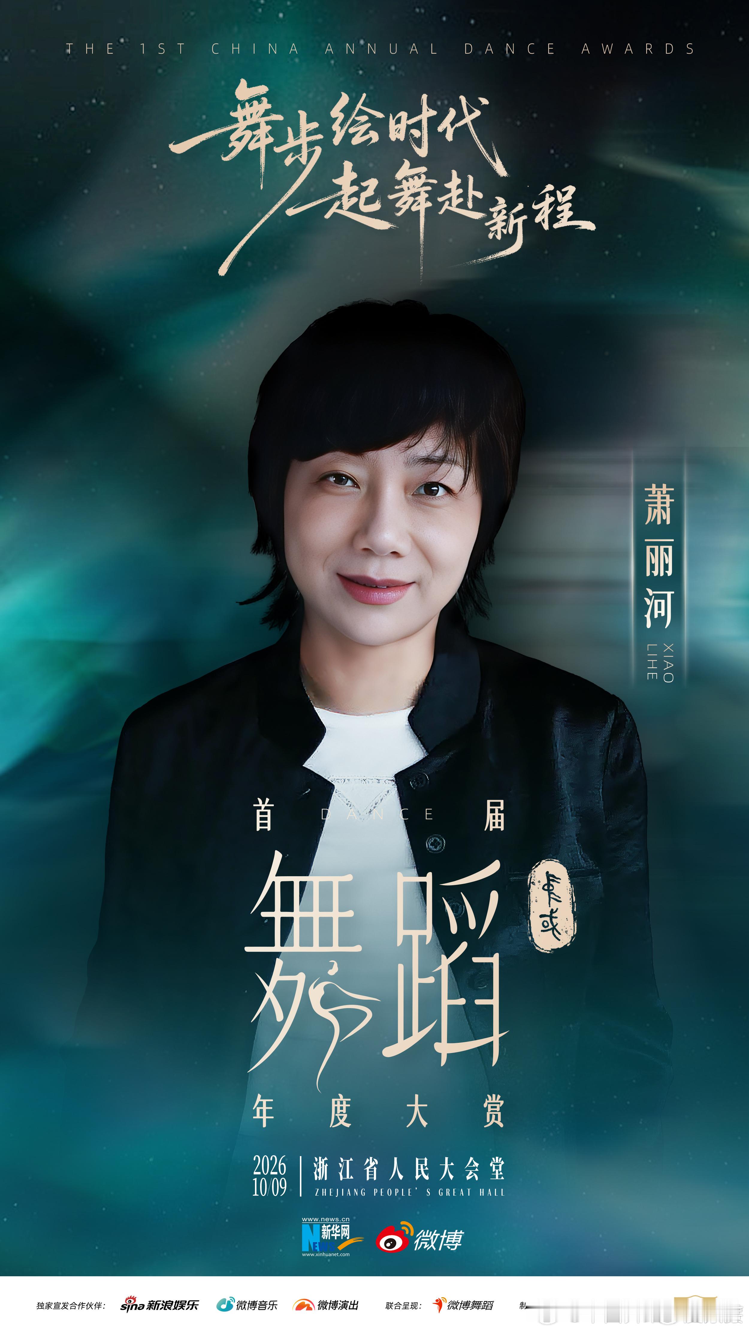 首届中国舞蹈年度大赏阵容马仁杰 王冉 萧丽河  ​​​