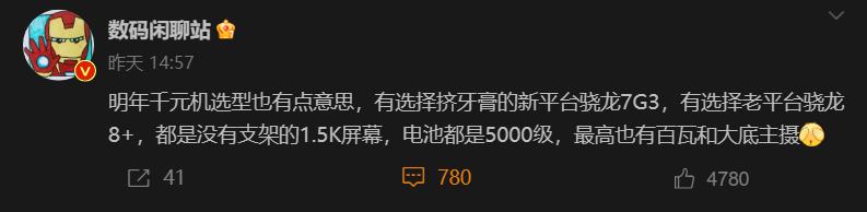 明年千元机上骁龙8+？看来华为回来了，其他厂商只能更卷了，不然真就打不过了...