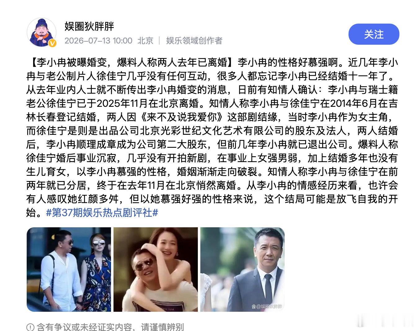 传李小冉去年已离婚 “娱圈狄胖胖”爆料李小冉与徐佳宁两年前已经分居，去年11月在