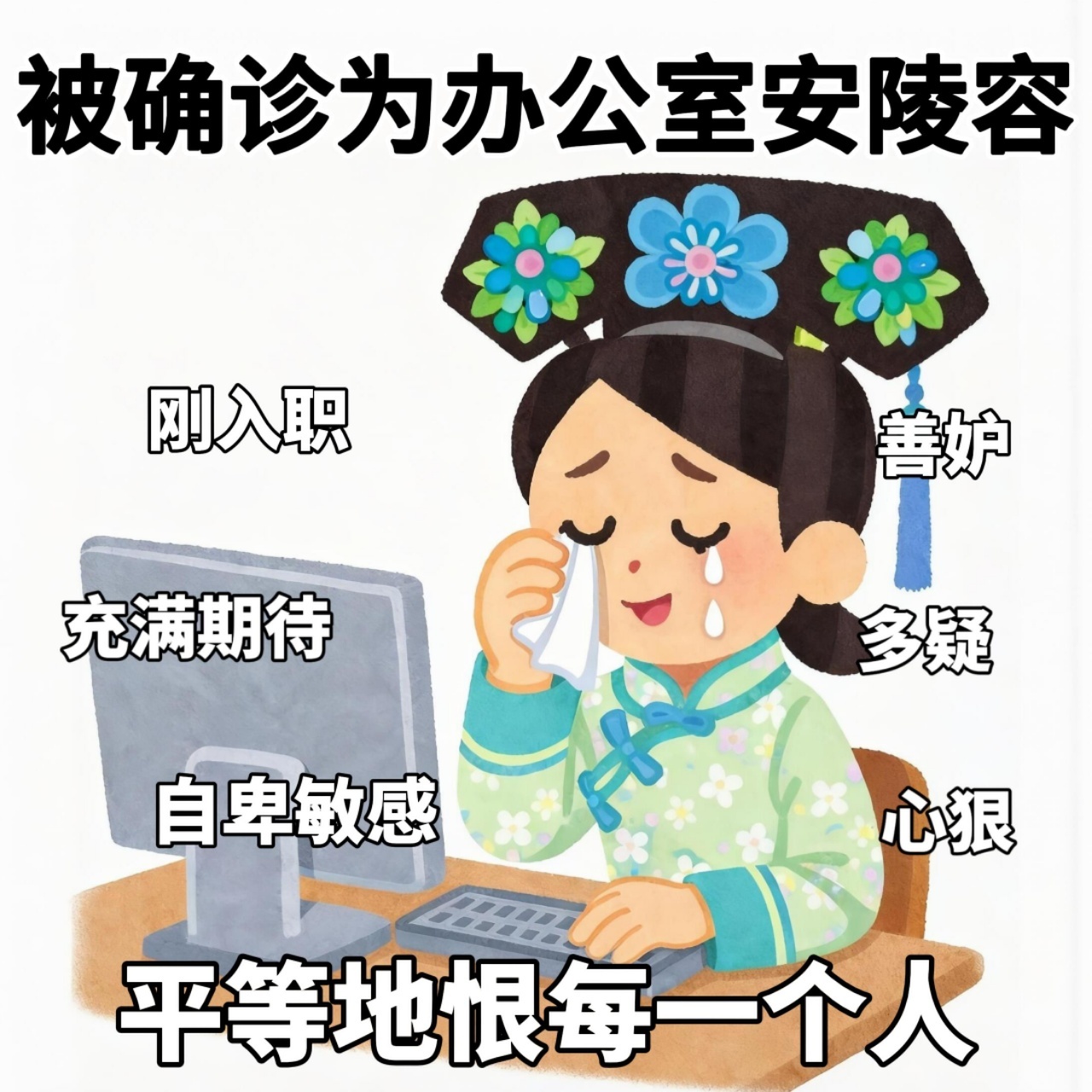 安陵容未必有我敏感多疑脱口秀和Ta的朋友们 高敏感人格是否大多长期陷入自我内耗的