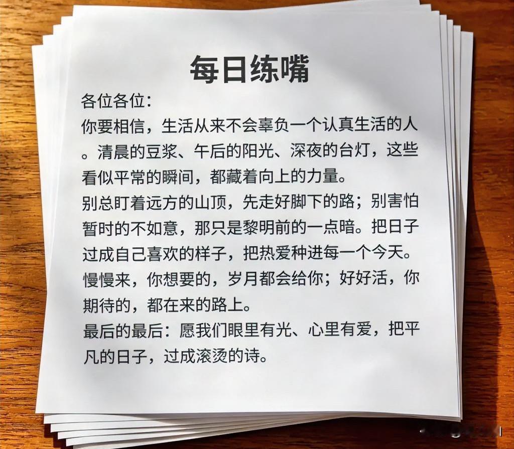 各位各位：
你要相信，生活从来不会辜负一个认真生活的人。

清晨的豆浆、午后的阳
