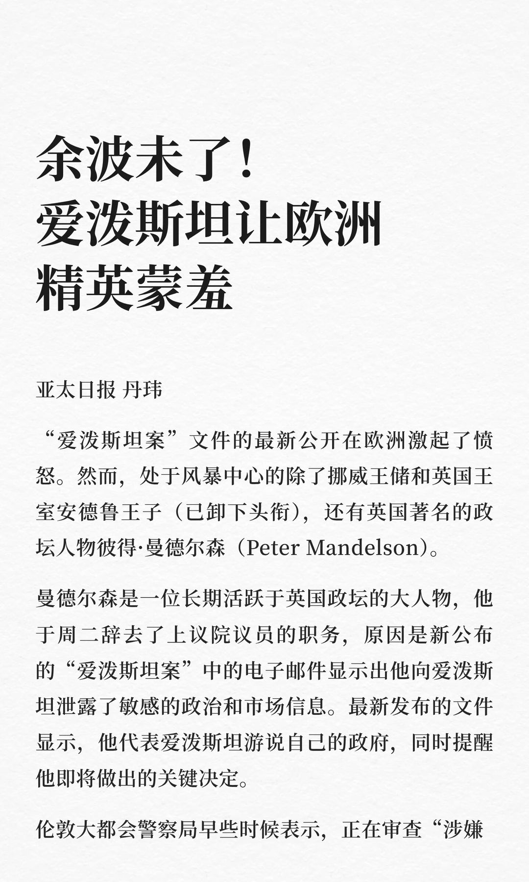 余波未了！爱泼斯坦让欧洲精英蒙羞