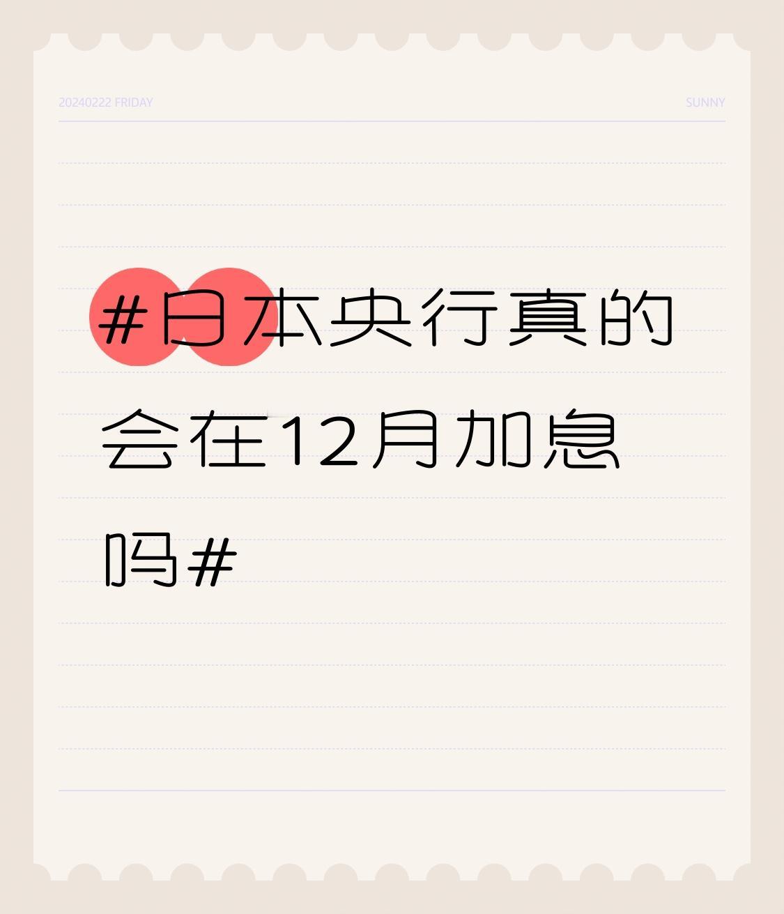 日本央行行长植田和男12月1日表态，
“将在下次货币政策会议上考虑提高政策利率的