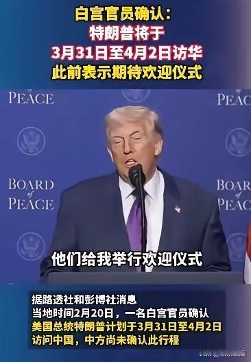 白宫和特朗普都等不及了，直接官宣了访华日程安排，特朗普更是在和平委员会首次会议上