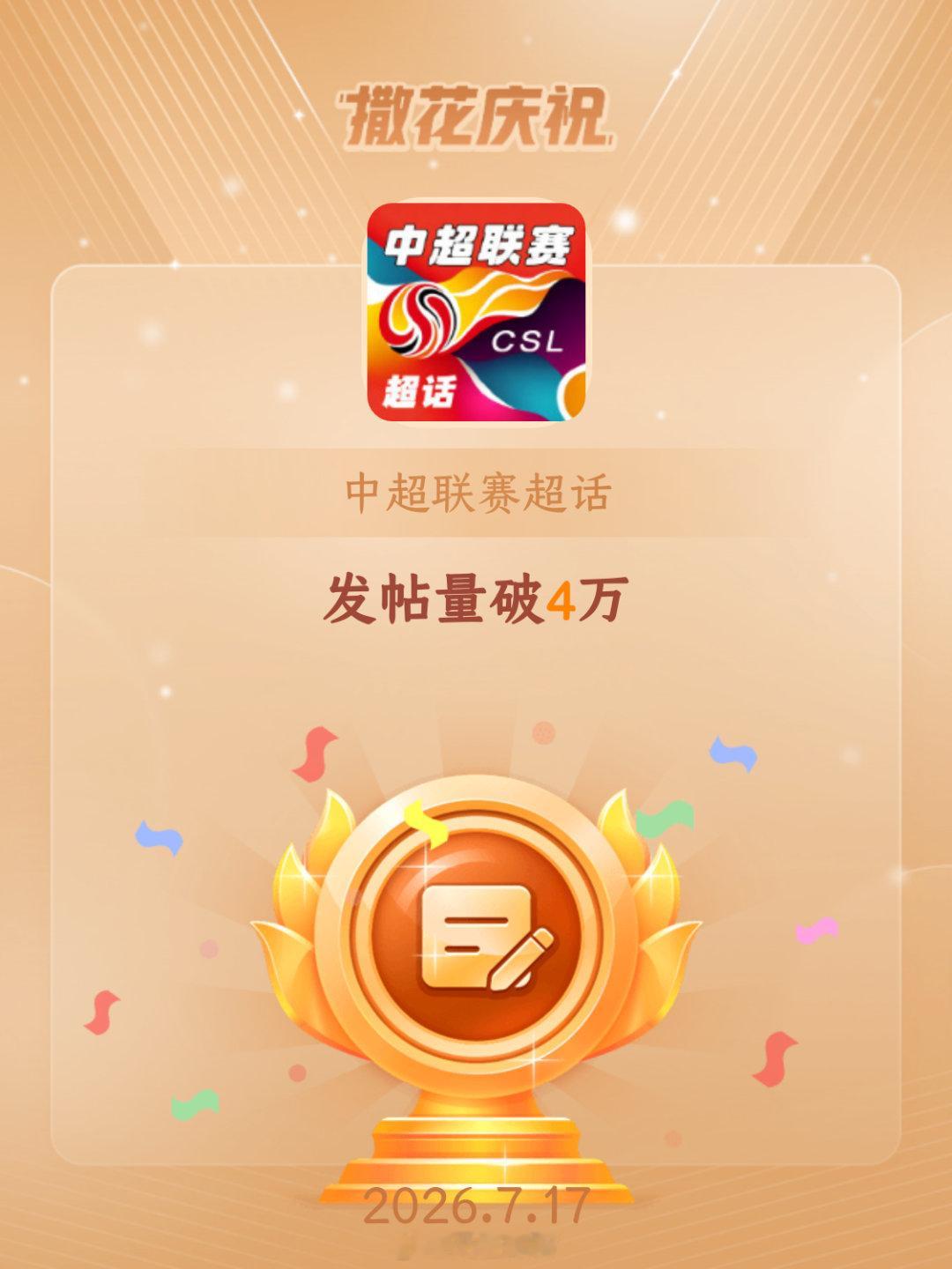 中超联赛恭喜中超联赛超话发帖量破4万