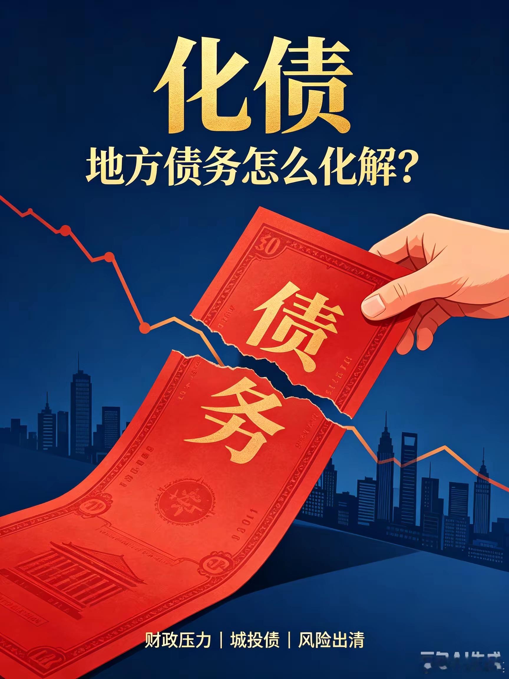 只听到过欠债，还债，甚至躲债。不知道谁发明了这个化债。字面上就很难理解，是要把债